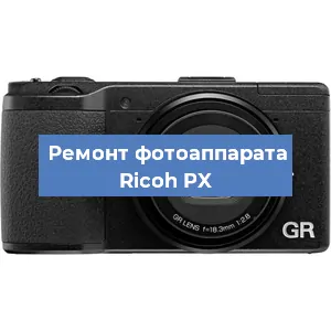Замена объектива на фотоаппарате Ricoh PX в Краснодаре